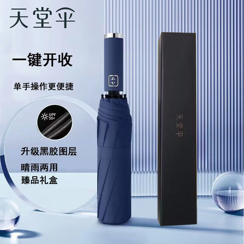 天堂伞全自动雨伞黑胶三折叠太阳伞晴雨伞加固大号雨伞商务遮阳伞