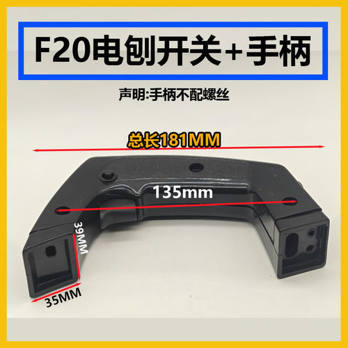 日立F20A配件FF02-82x1铝壳电刨手柄博大82电刨手把开关把手