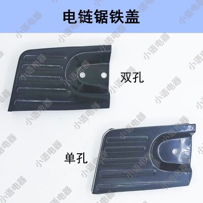405电链锯铁导板盖边盖护罩 16寸电锯 405边盖5016电锯配件