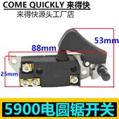 适配东成M1Y 235电圆锯开关适配牧田5900B开关电圆锯开关配件