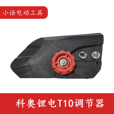 科奥T10电链锯伐木锯专用调节器导板压盖免工具调节通用款