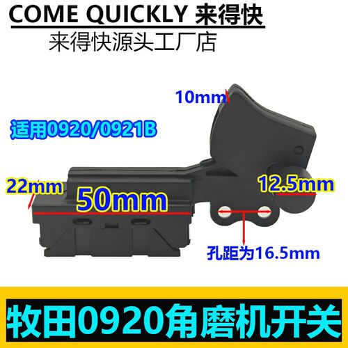 适配牧田0920角磨机开关牧田0921B角磨机开关180角磨机开关配件