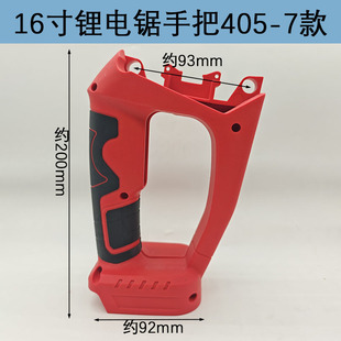 适配16寸锂电电链锯机壳手把405-7链条锯外壳手柄充电款电锯配件