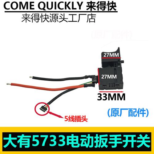 无刷大有5733开关锂电冲击电源电动扳手充电开关配件