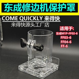 东成修边机透明底座木工雕刻机透明外壳紧固螺丝带齿轮外壳保护