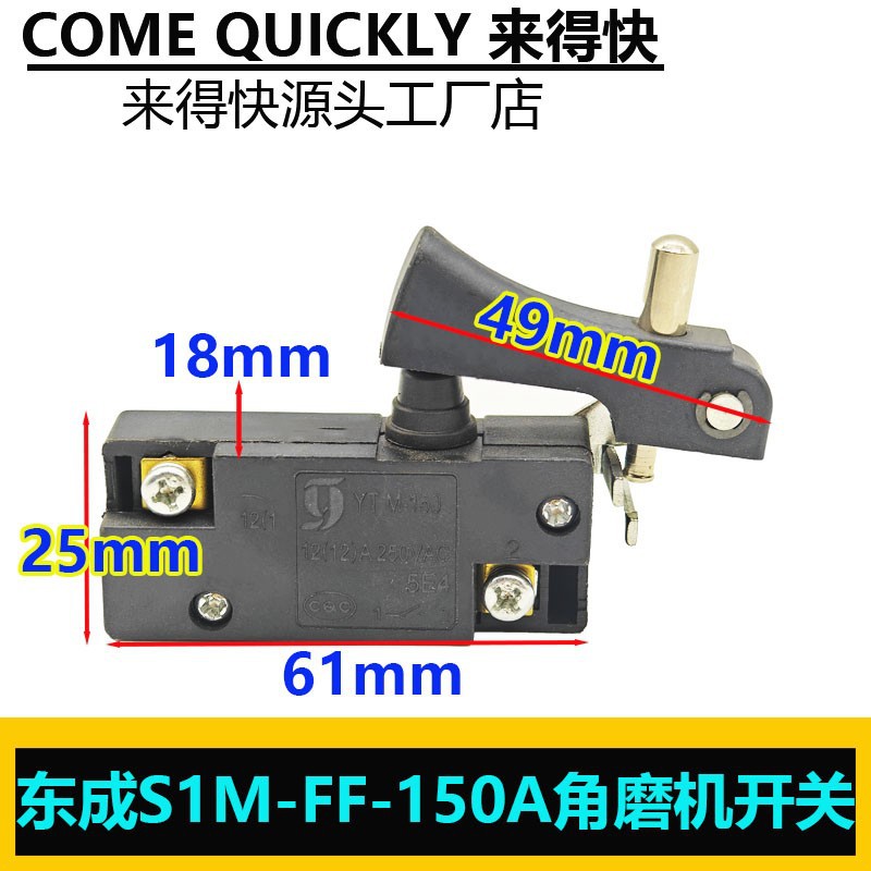 东成S1M-FF-150A角磨机开关 FF02-125B磨光机 新日立150开关配件