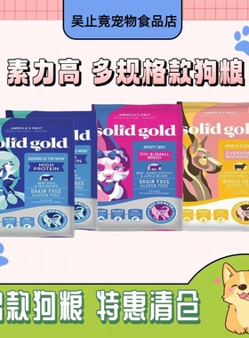 临期特惠美国素力高狗粮SolidGold牛肉味中小型狗粮每日鲜肉狗粮