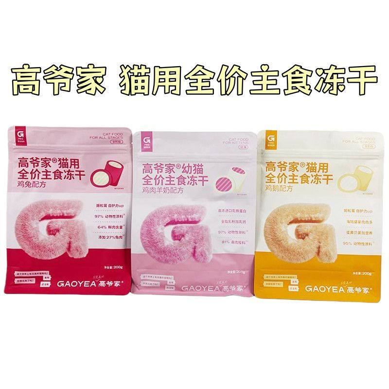高爷家猫用全价主食冻干生骨肉幼成猫粮鸡兔鹅肉羊奶200g,宠物/宠物食品及用品,猫冻干零食,淘宝优惠券,粉丝福利购,淘宝优惠卷