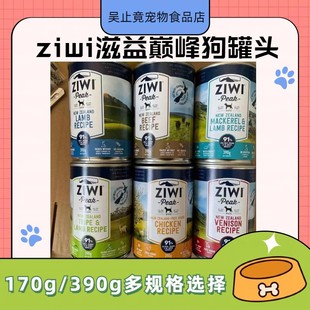 ziwi滋益巅峰狗狗拌饭罐头170g390g零食宠物补充营养辅食湿粮罐头