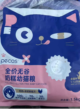 山东汉欧pecos全价无谷奶糕幼猫粮鸡肉1.5kg