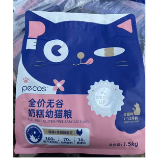 山东汉欧pecos全价无谷奶糕幼猫粮鸡肉1.5kg
