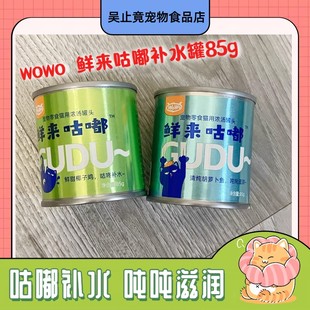 【5罐起】WOWO喔喔鲜来咕嘟猫咪补水罐头幼猫成猫零食汤罐泌尿