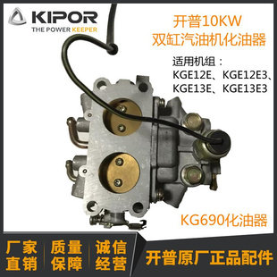 开普10KW汽油机化油器 KGE12E KGE13E KG690化油器 KGE13E3用