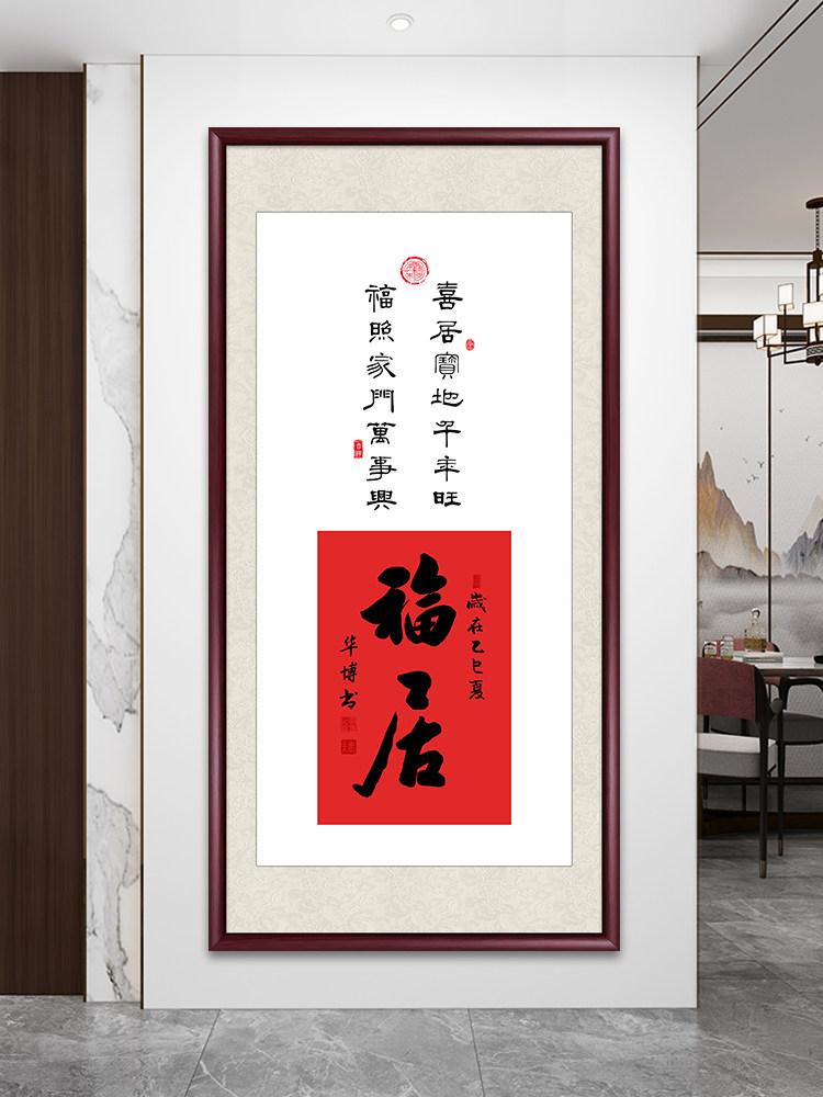 福居玄关装饰画新中式字画走廊过道挂画大气寓意好进门竖版墙壁画