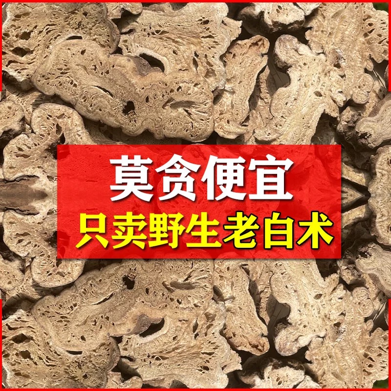 【真野生】5年以上白术有蜂窝1斤
