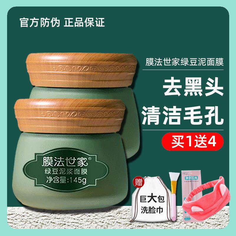 绿豆泥面膜泥浆面膜清洁痘泥膜去黑头补水魔法世家正品