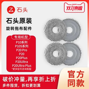 【原装】石头扫地机抗菌旋转拖布P20Pro/P10Spro/G20/G30原装耗材