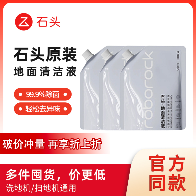 【原装正品】石头清洁液扫地机器人洗地机专用地面除菌清洁剂耗材