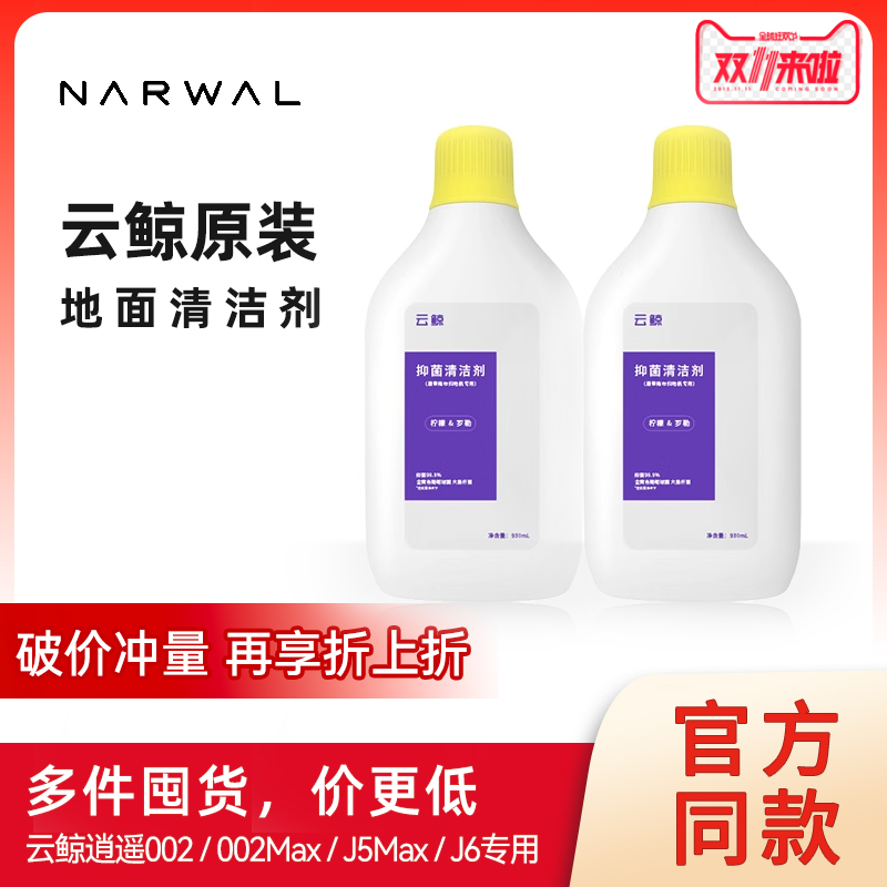 云鲸原装地面清洁剂逍遥002/002Max/J6/J5Max扫地机器人专用配件