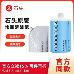 【原装正品】石头清洁液扫地机器人洗地机专用地面除菌清洁剂耗材