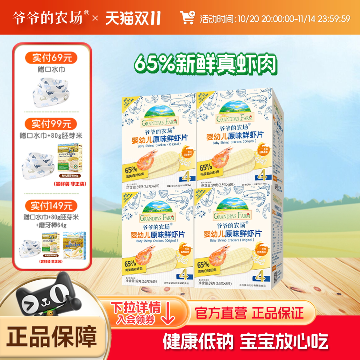 爷爷的农场婴幼儿虾片宝宝1一2岁小零食无添加儿童虾饼干独立包装