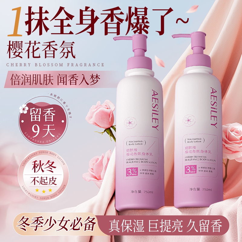 aesiley烟酰胺樱花身体乳补水保湿去鸡皮防干裂润肤霜官方正品HS