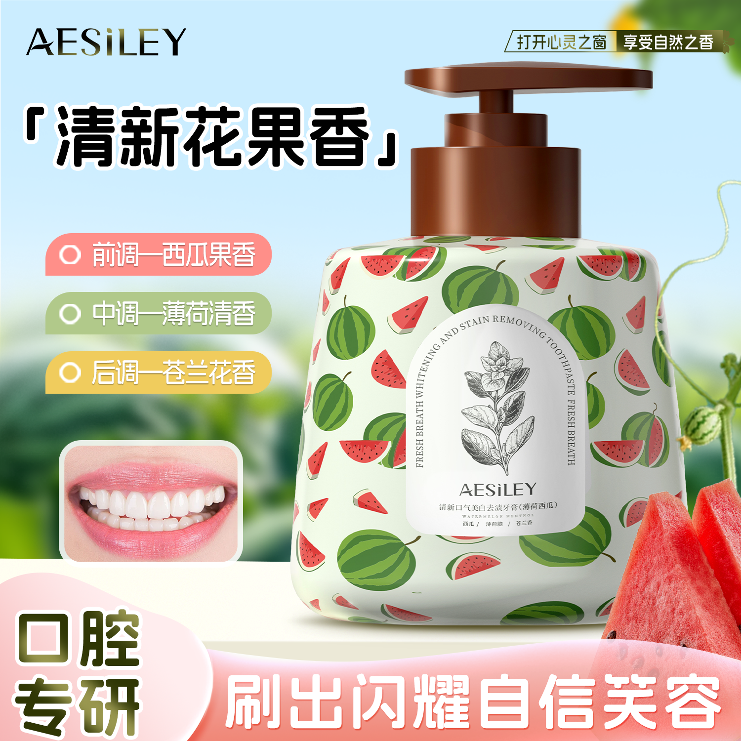 AESILEY薄荷西瓜牙膏黄去白专效清新美白口气舒敏修护官方正品HY