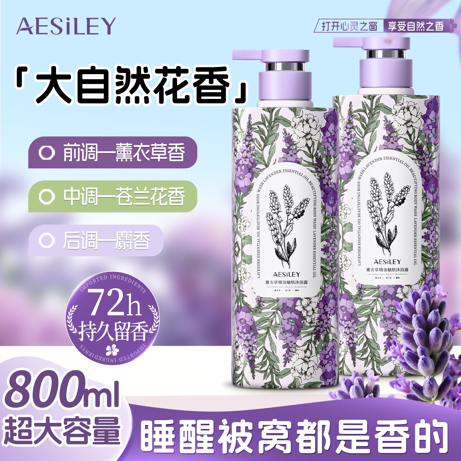 aesiley薰衣草沐浴露800ml大容量持久留香72小时香水保湿补水滋润