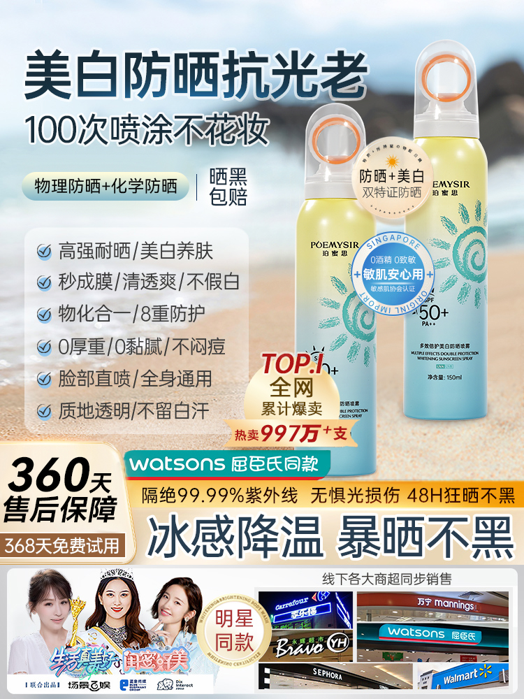 POEMYSIR美白防晒喷雾高倍防晒SPF50+PA++隔离防紫外线防晒喷雾