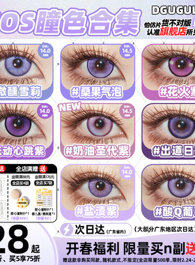 [广深次日达]DGUGULENS日抛美瞳紫色合集COS蝴蝶忍朱迪真姬