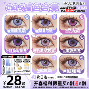 [广深次日达]DGUGULENS日抛美瞳紫色合集COS蝴蝶忍朱迪真姬