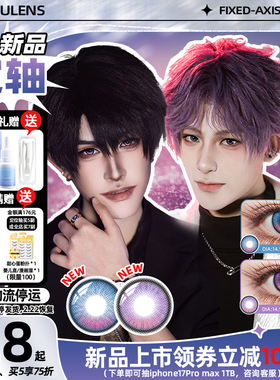 [不怕转的高光]DGUGULENS 定轴高光日抛cos美瞳 祁煜夏以昼cos