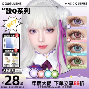 [广深次日达]DGUGULENS日抛美瞳酸Q系列显色COS 绿粉蓝紫色青苹果