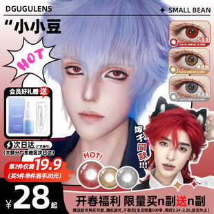 【婶子同款】DGUGULENS日抛嘀咕美瞳小小豆系列小直径缩瞳红豆豆