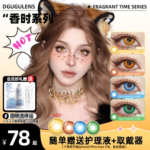 DGUGULENS半年抛美瞳香时系列 COS美瞳蓝绿橘金 小直径虹膜混血