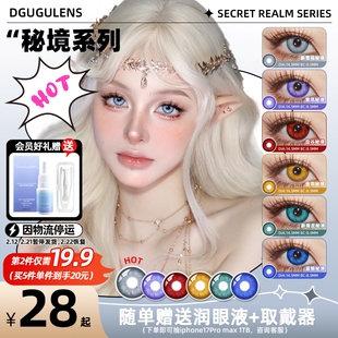 [广深次日达]DGUGULENS日抛美瞳秘境 大直径BJD深蓝红色青色金色