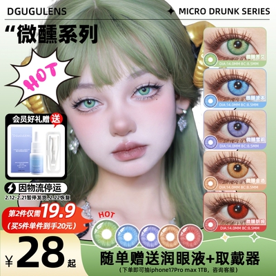 DGUGULENS日抛美瞳 微醺系列COS显色小直径混血蓝绿紫金红