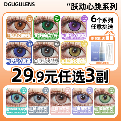 【29.9三副】日抛美瞳跃动心跳系列 小直径运动番 少年感橘色蓝色