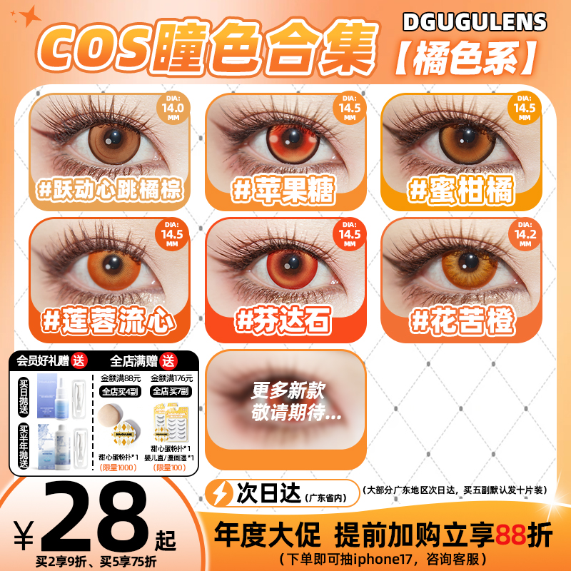 DGUGULENS日抛美瞳 橘色 日常合集显色日向翔阳海末cos美瞳