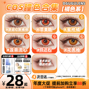 DGUGULENS日抛美瞳 橘色 日常合集显色日向翔阳海末cos美瞳