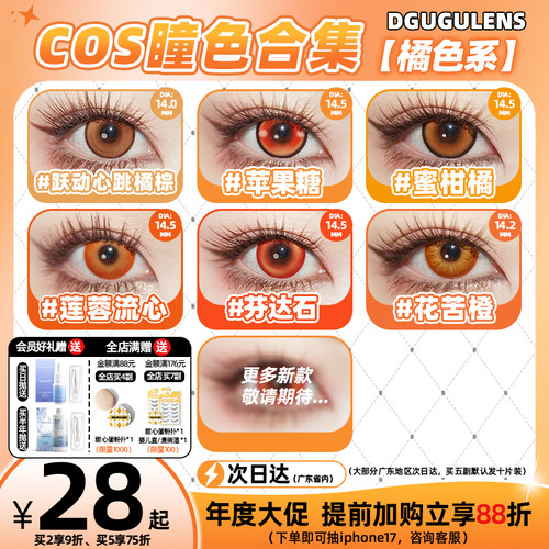 DGUGULENS日抛美瞳 橘色 日常合集显色日向翔阳海末cos美瞳
