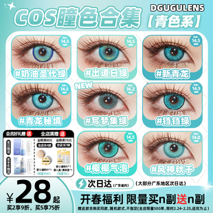 [广深次日达]DGUGULENS日抛cos美瞳青色 时透纯一郎 凡人韩老魔