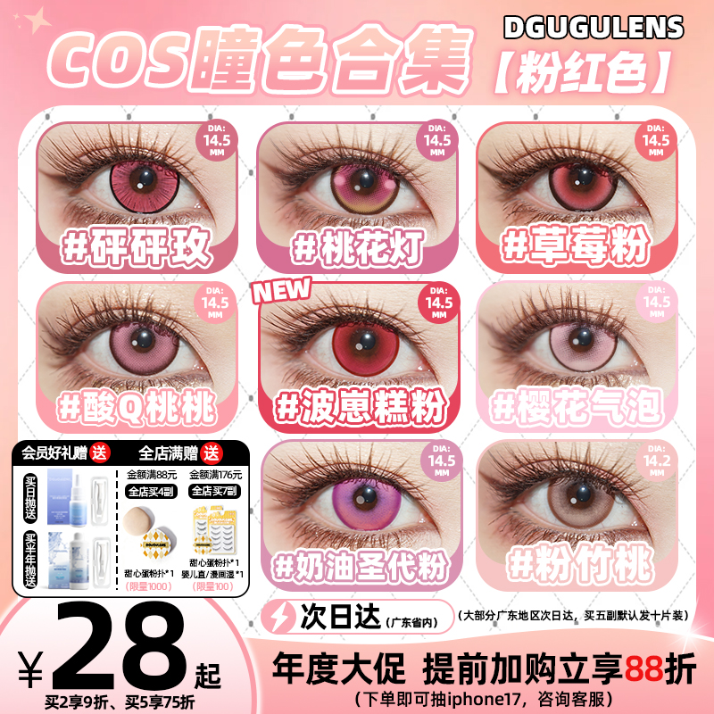 [广深次日达]DGUGULENS日抛美瞳 粉色显色弥豆子小圆cos