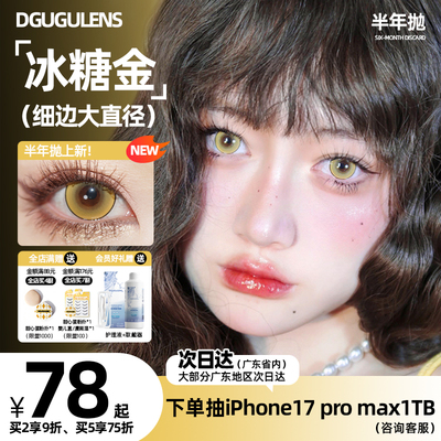 DGUGULENS半年抛美瞳冰糖金 COS美瞳不显凶金瞳 柔和金色