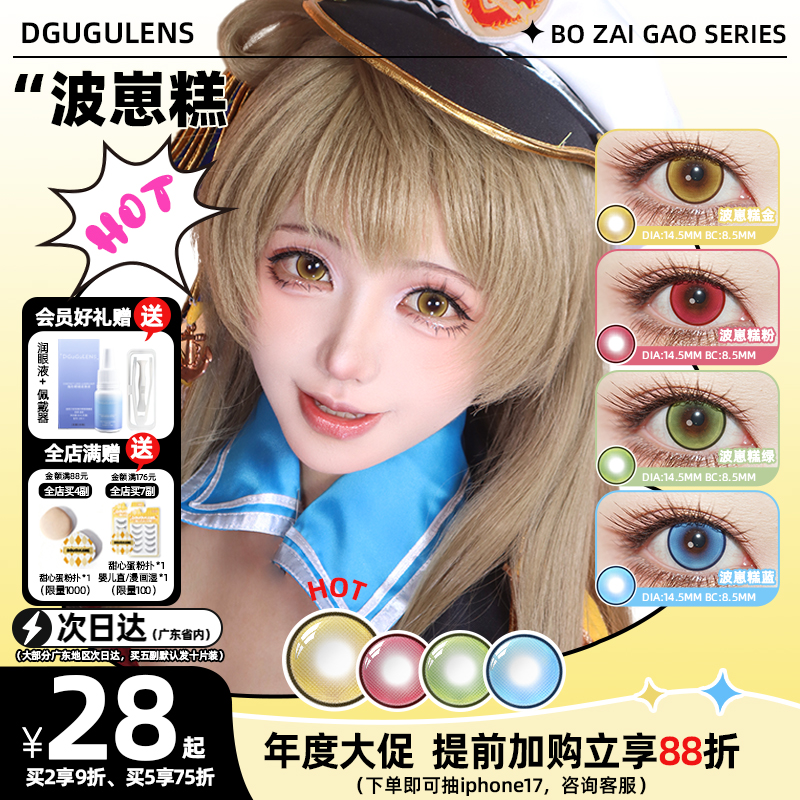 [广深次日达]DGUGULENS日抛美瞳 波崽糕COS萌妹显色正太金色蓝色