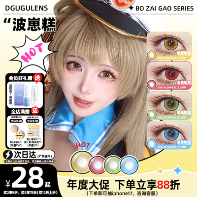 [广深次日达]DGUGULENS日抛美瞳 波崽糕COS萌妹显色正太金色蓝色