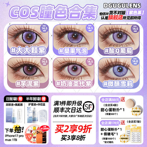 紫色合集 COS显色大直径萌妹小直径混血