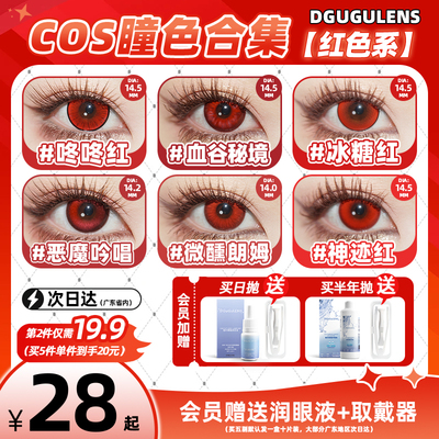 [广深次日达]DGUGULENS日抛美瞳 红色隐形眼镜显色血谷秘境大直径