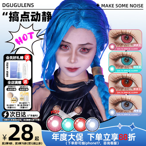 [广深次日达]DGUGULENS日抛cos美瞳搞点动静通透玻璃珠蓝红玫红绿