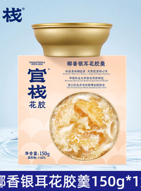 官栈花胶羹150g*1盒 滋补营养即食鱼胶港式